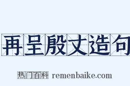 再呈殷丈造句是什么意思的图片